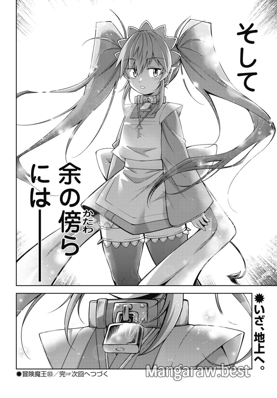 お気の毒ですが、冒険の書は魔王のモノになりました 第93話 - Trang 22