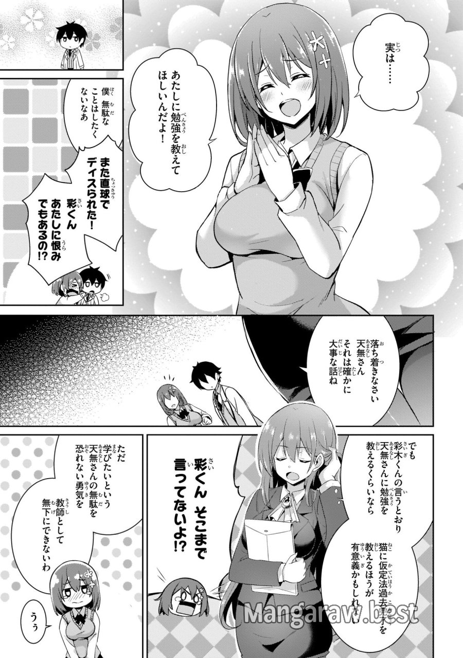 僕のカノジョ先生 第12話 - Page 21