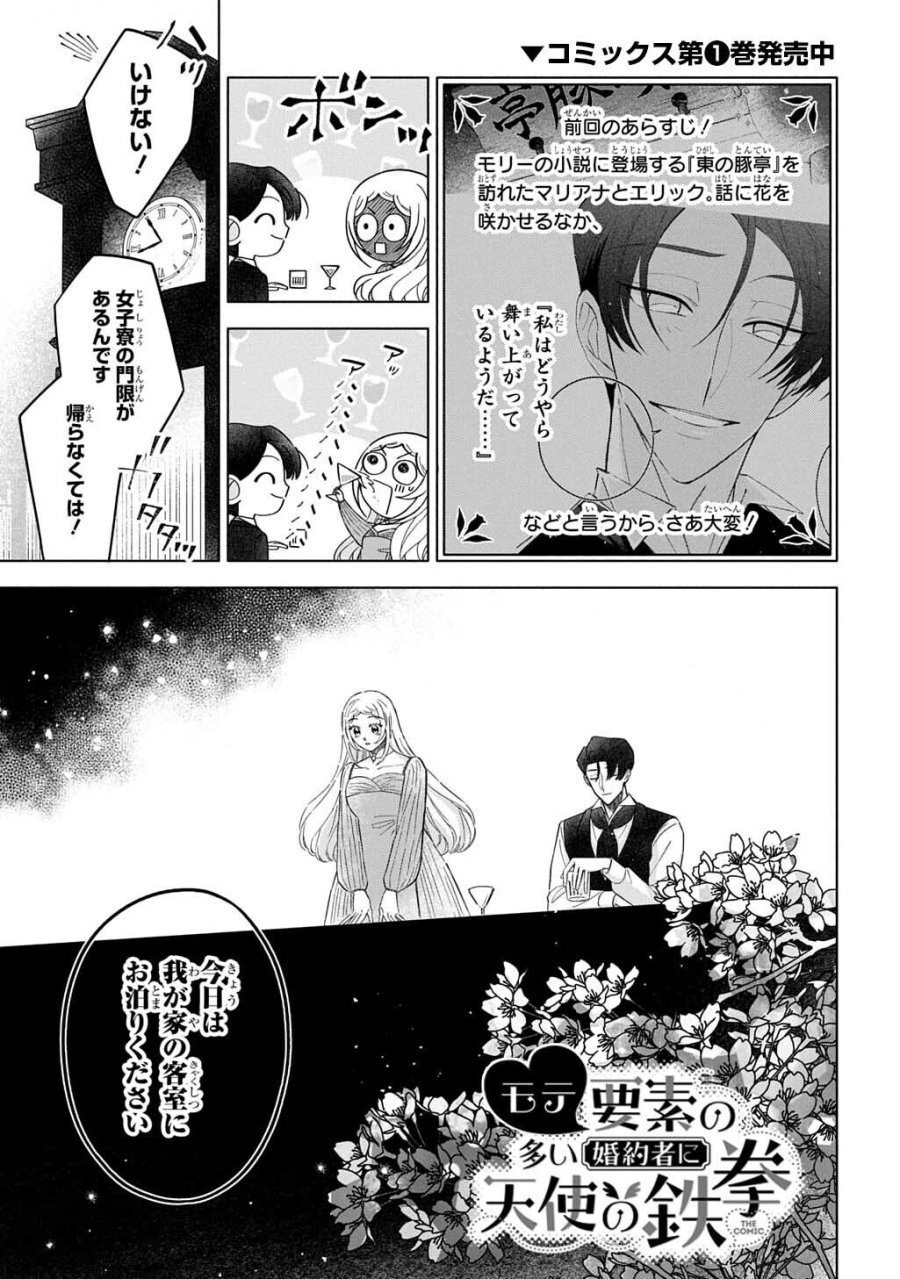 モテ要素の多い婚約者に天使の鉄拳 THE COMIC 第6話 - Trang 1