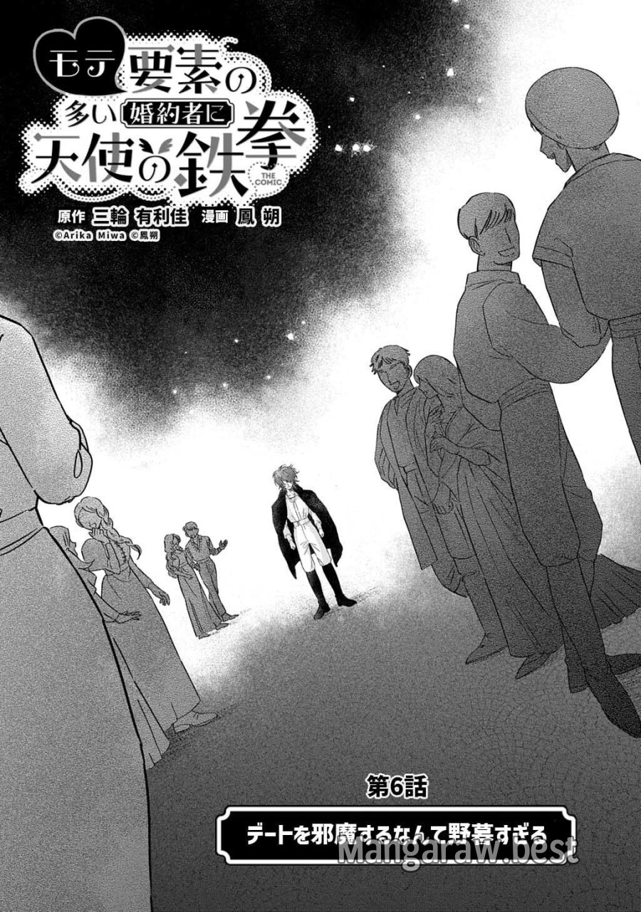 モテ要素の多い婚約者に天使の鉄拳 THE COMIC 第6話 - Trang 5