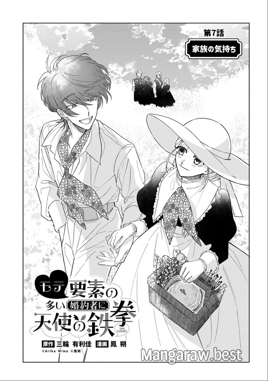 モテ要素の多い婚約者に天使の鉄拳 THE COMIC 第7話 - Page 1