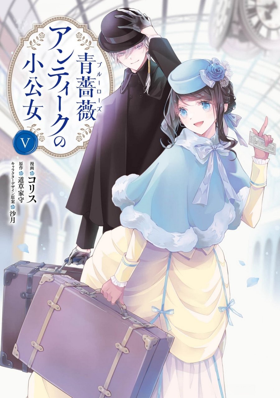 青薔薇アンティークの小公女 第21話 - Trang 1
