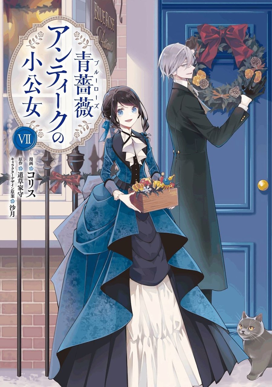 青薔薇アンティークの小公女 第31話 - Trang 1