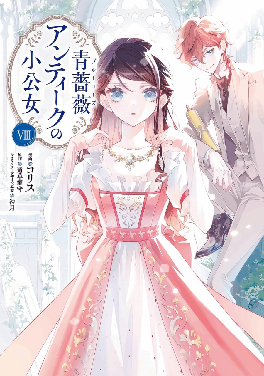 青薔薇アンティークの小公女 第36話 - Trang 1