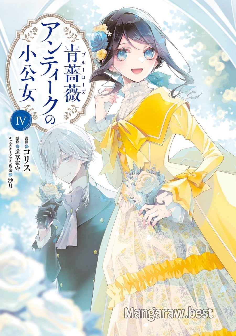 青薔薇アンティークの小公女 第16話 - Trang 1