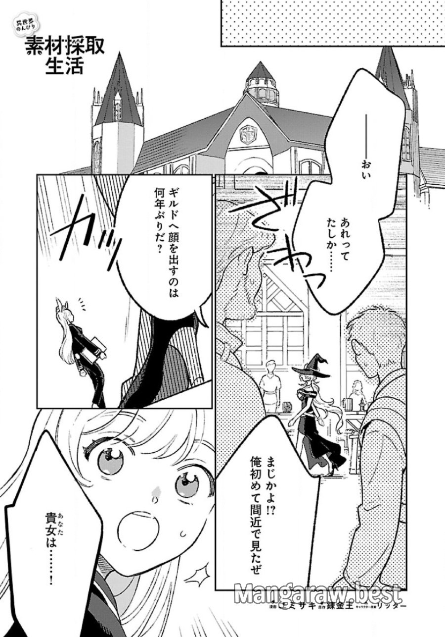 異世界のんびり素材採取生活 第32話 - Trang 1
