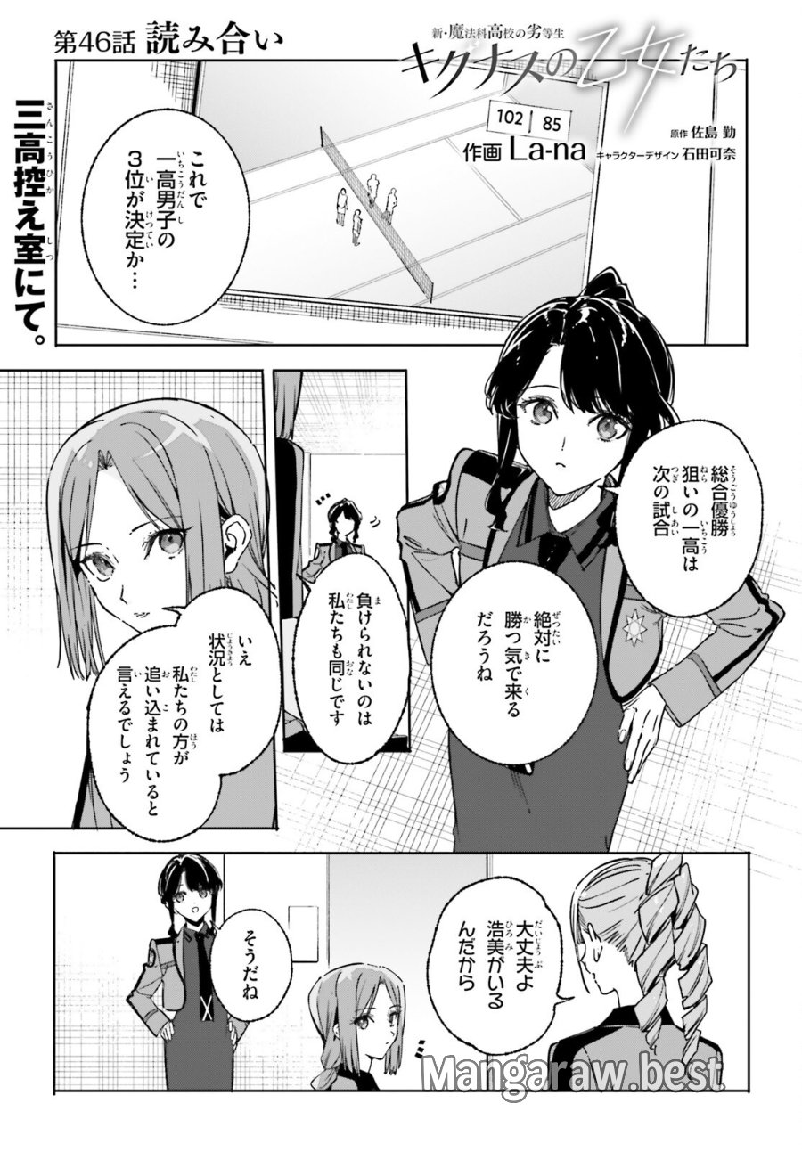 新・魔法科高校の劣等生 キグナスの乙女たち 第46話 - Trang 1