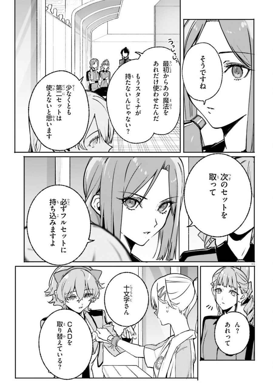 新・魔法科高校の劣等生 キグナスの乙女たち 第46話 - Trang 13