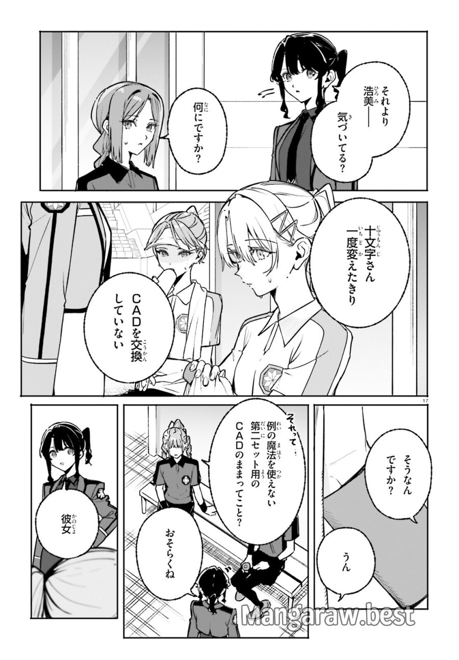 新・魔法科高校の劣等生 キグナスの乙女たち 第46話 - Trang 17