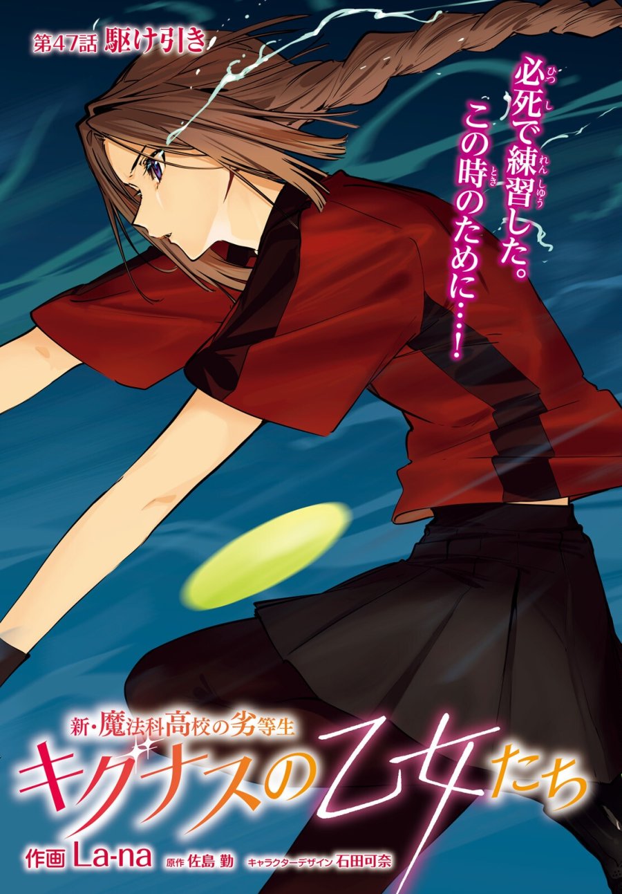 新・魔法科高校の劣等生 キグナスの乙女たち 第47話 - Page 1