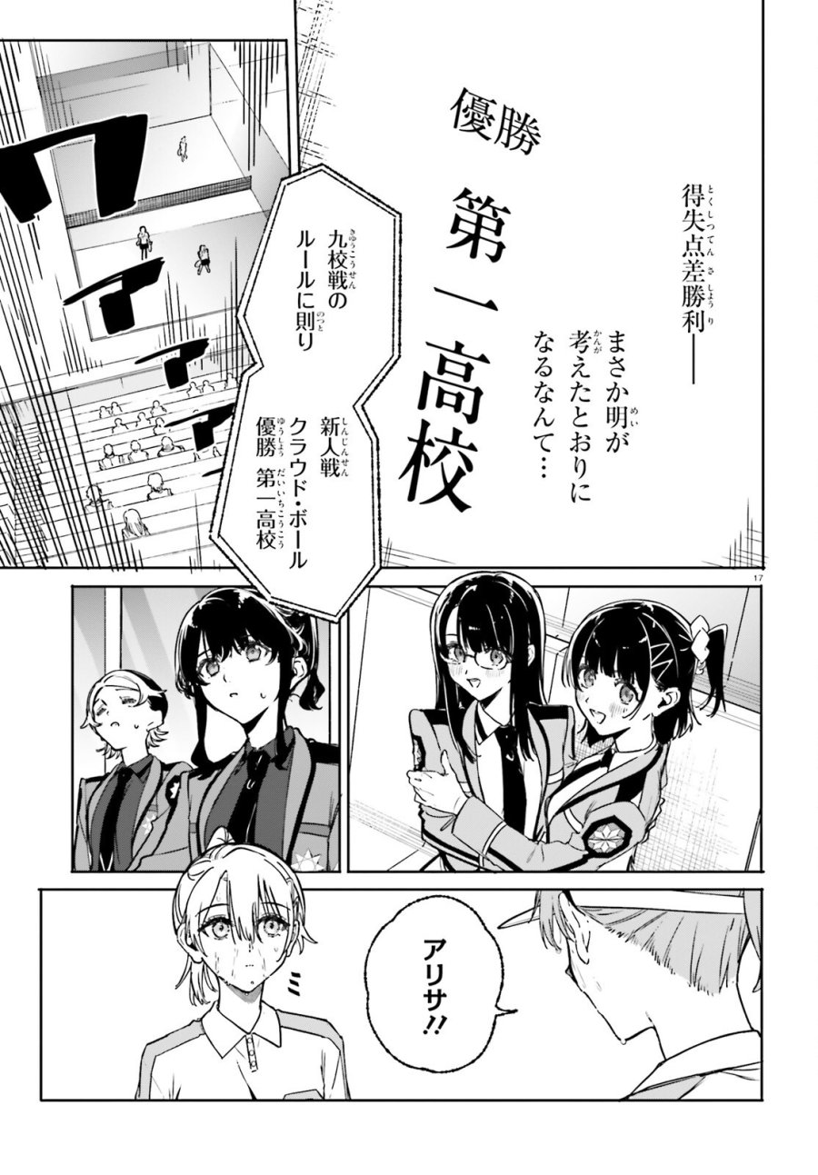 新・魔法科高校の劣等生 キグナスの乙女たち 第47話 - Page 17