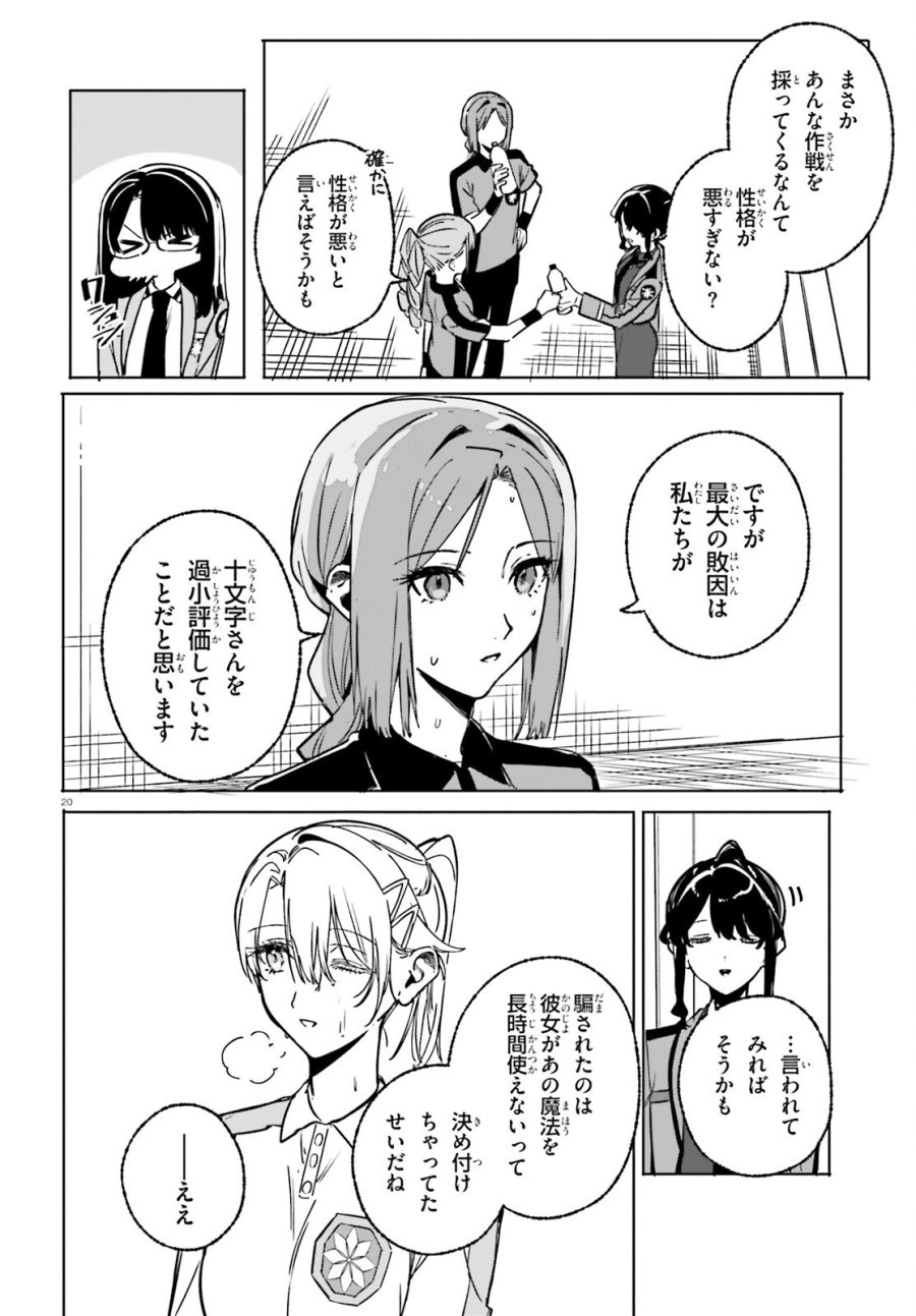 新・魔法科高校の劣等生 キグナスの乙女たち 第47話 - Page 20
