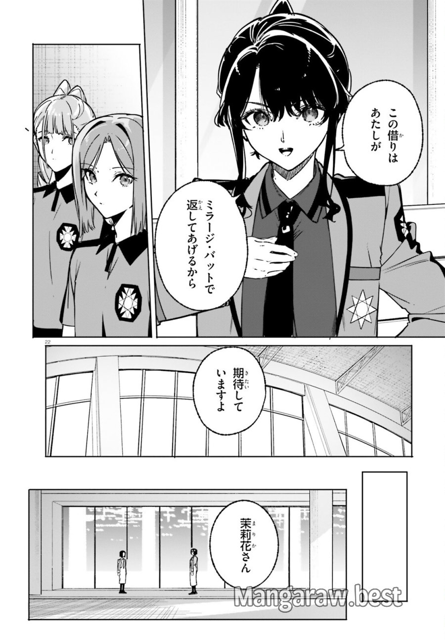 新・魔法科高校の劣等生 キグナスの乙女たち 第47話 - Page 22