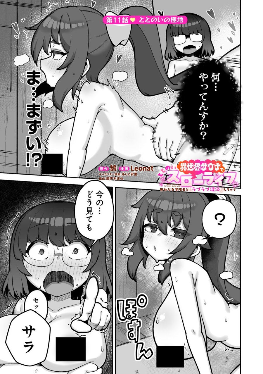 異世界サウナでととのいスローライフ ～無知な女冒険者とラブラブ混浴しちゃう～ 第11話 - Page 1