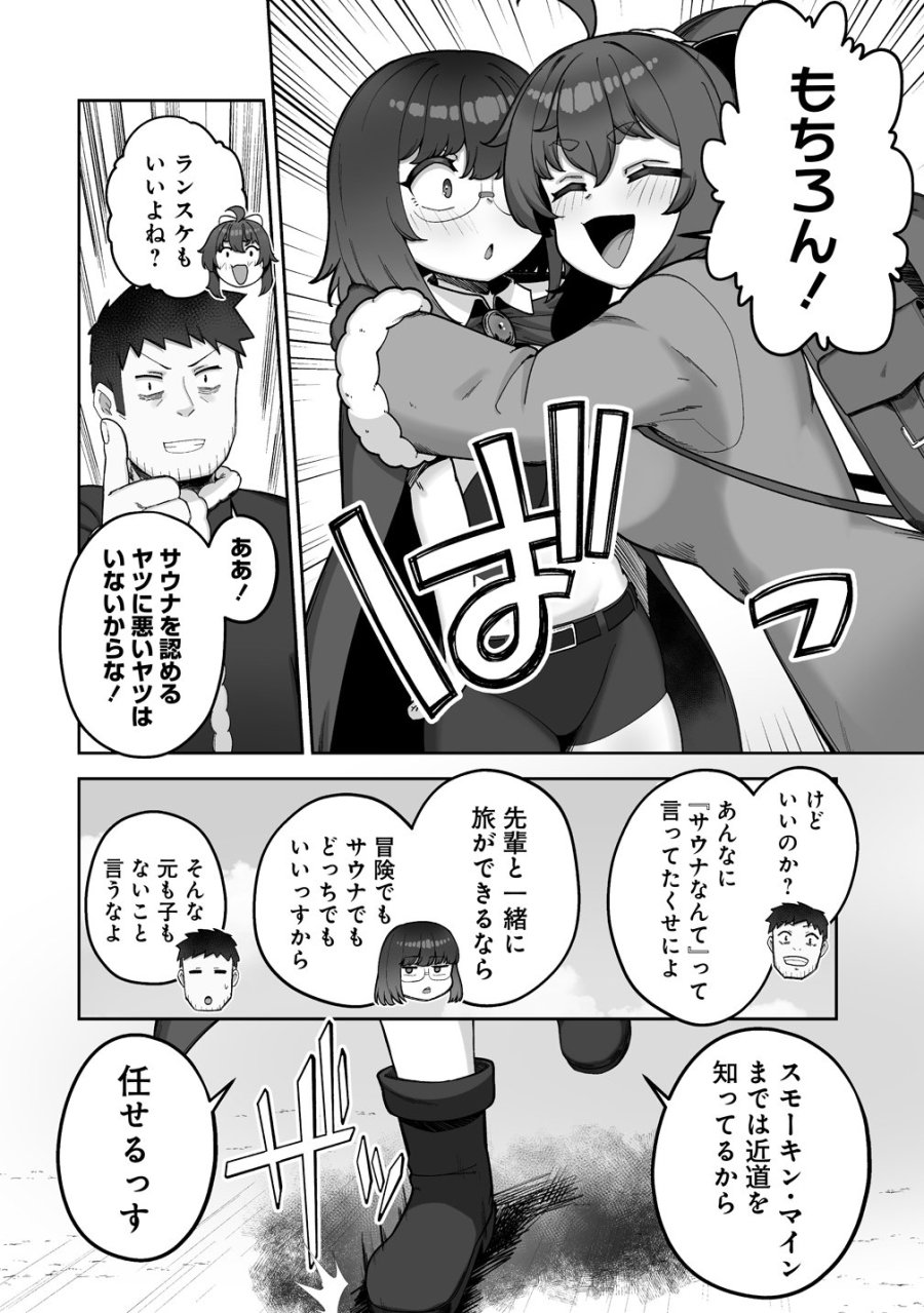 異世界サウナでととのいスローライフ ～無知な女冒険者とラブラブ混浴しちゃう～ 第11話 - Page 16