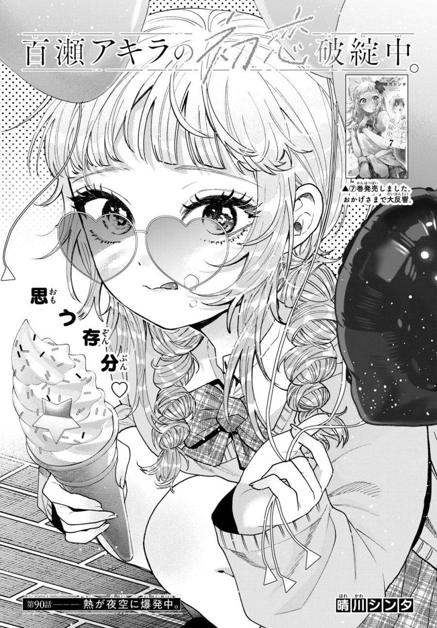 百瀬アキラの初恋破綻中。 第90話 - Page 1