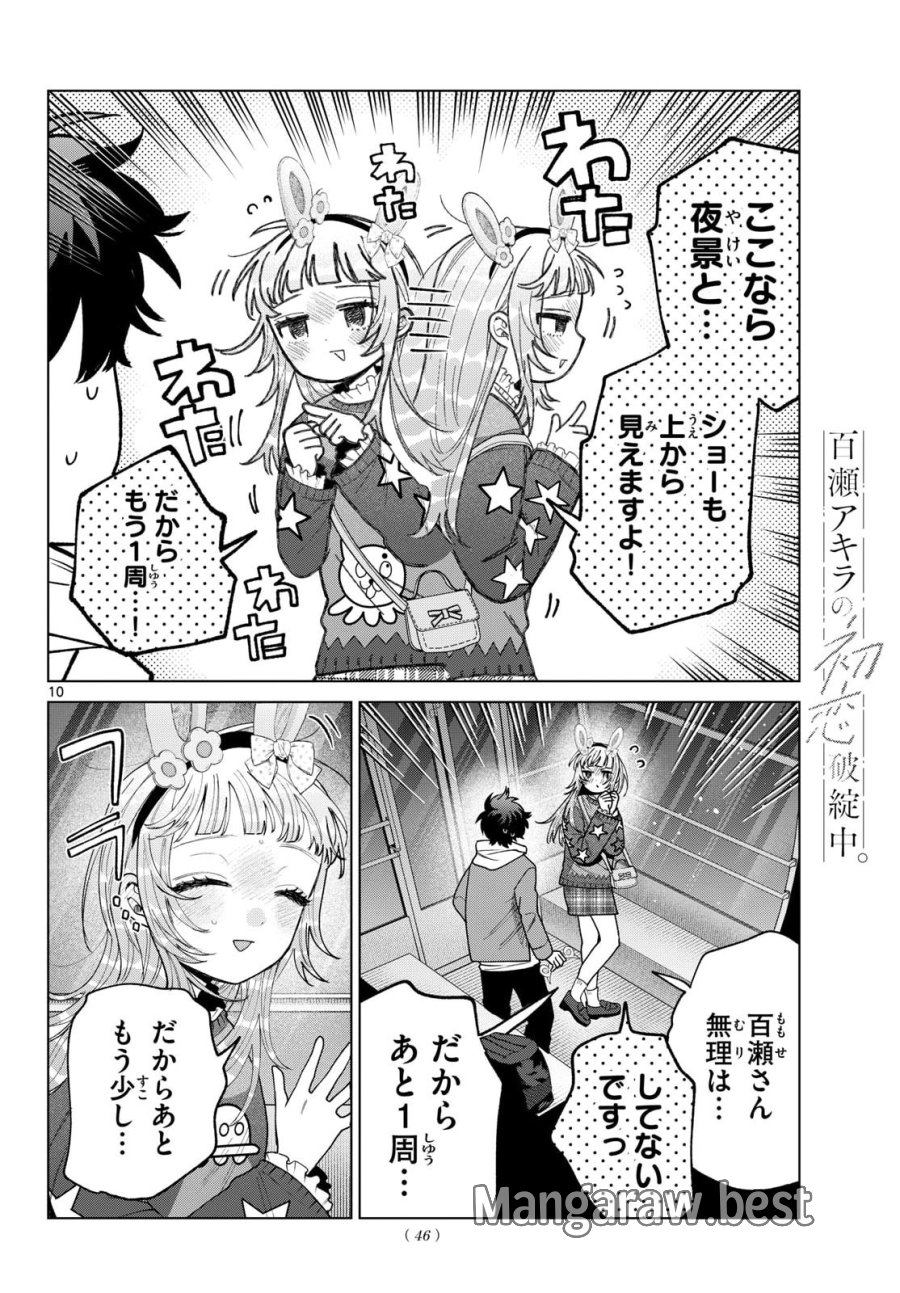 百瀬アキラの初恋破綻中。 第90話 - Page 10