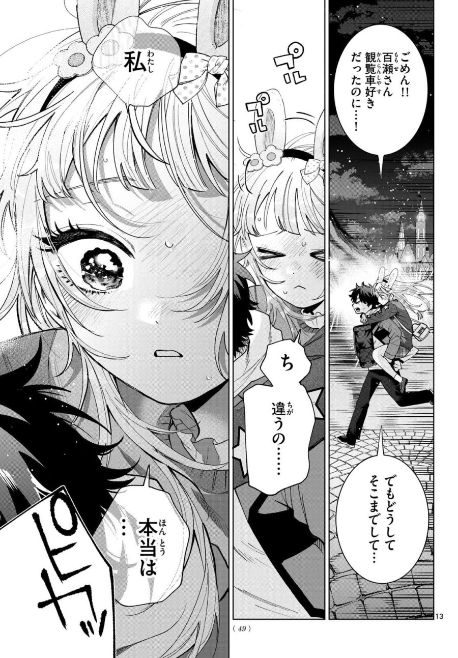 百瀬アキラの初恋破綻中。 第90話 - Page 13