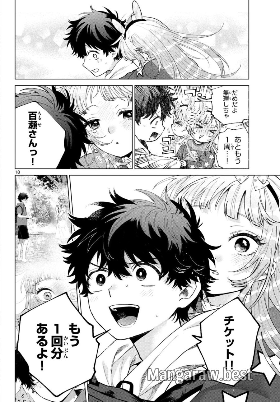 百瀬アキラの初恋破綻中。 第90話 - Page 18