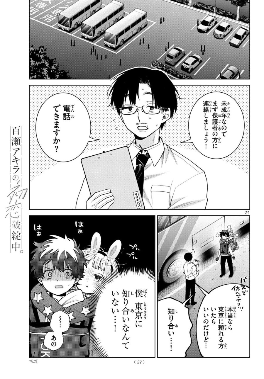 百瀬アキラの初恋破綻中。 第90話 - Page 21