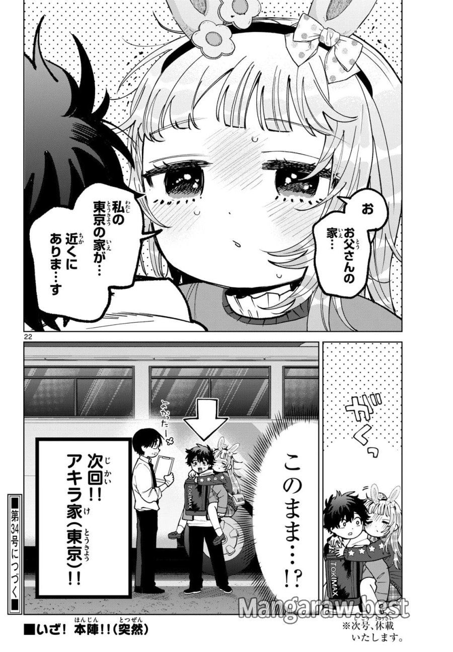 百瀬アキラの初恋破綻中。 第90話 - Page 22