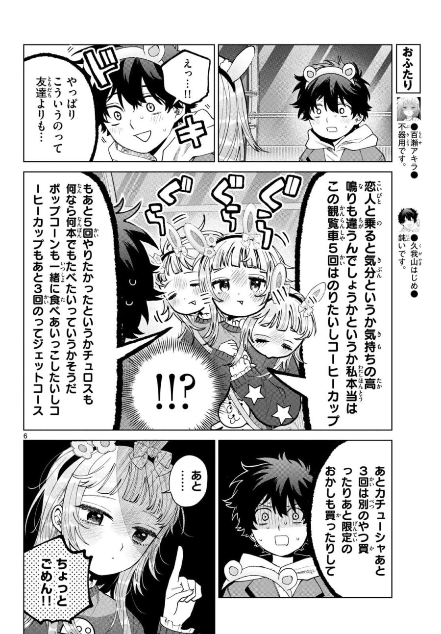 百瀬アキラの初恋破綻中。 第90話 - Page 6