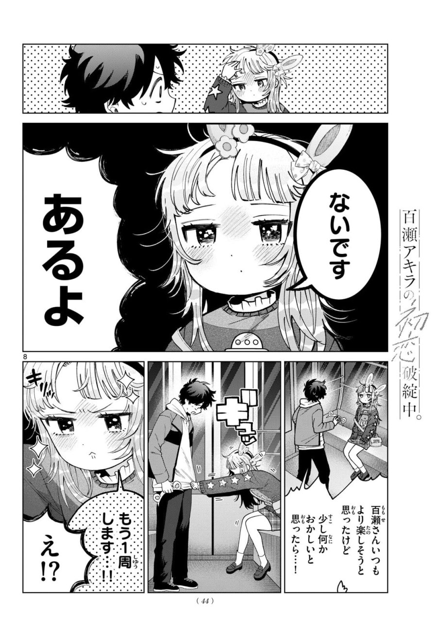 百瀬アキラの初恋破綻中。 第90話 - Page 8