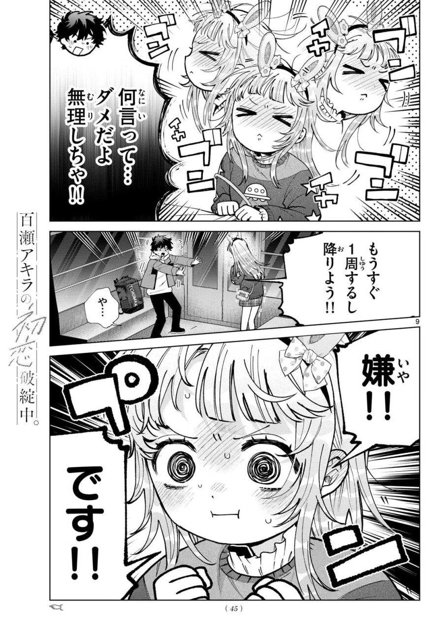 百瀬アキラの初恋破綻中。 第90話 - Page 9