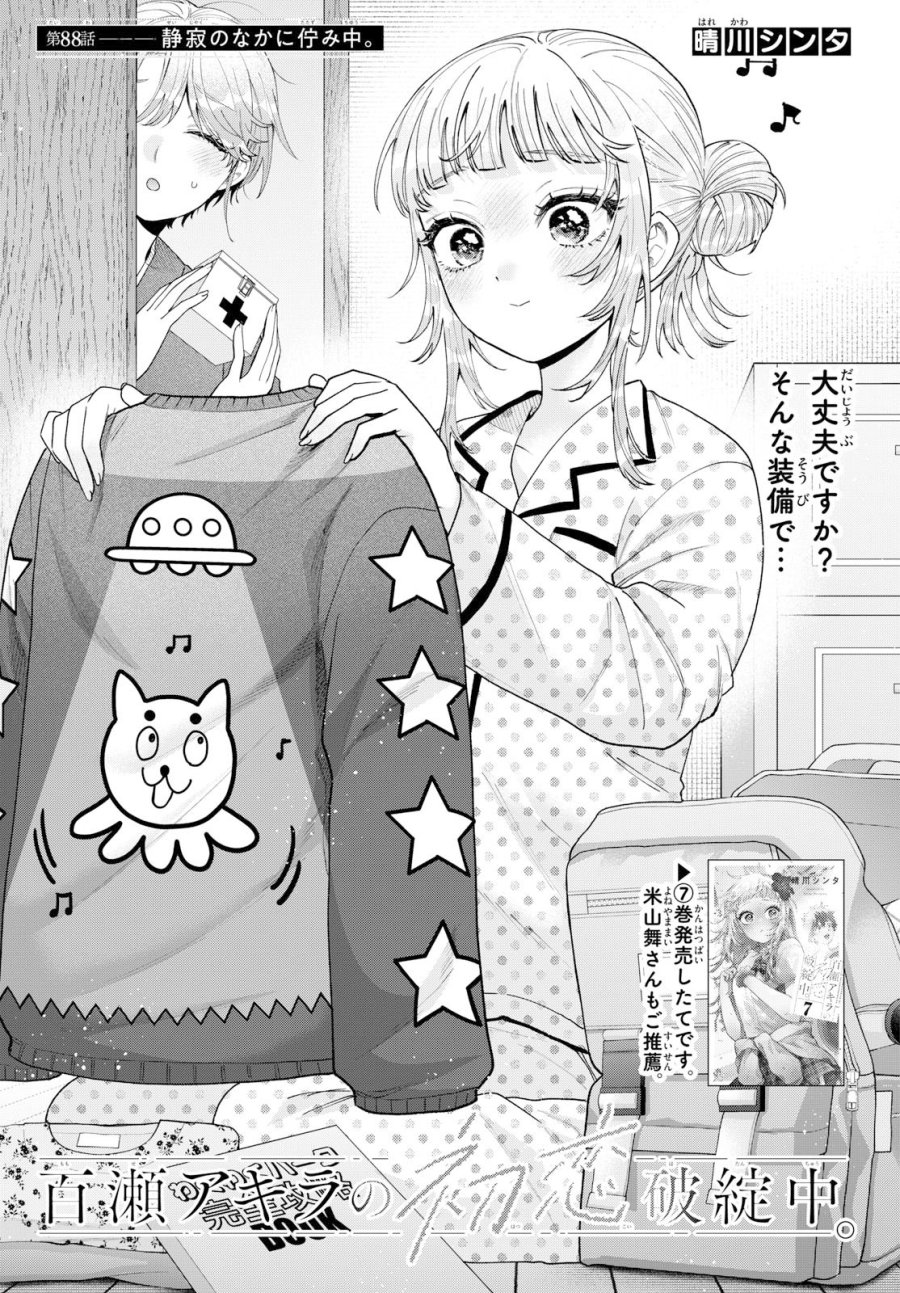 百瀬アキラの初恋破綻中。 第88話 - Page 1