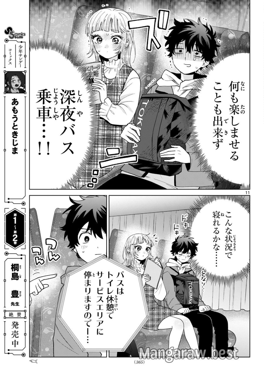 百瀬アキラの初恋破綻中。 第88話 - Page 11