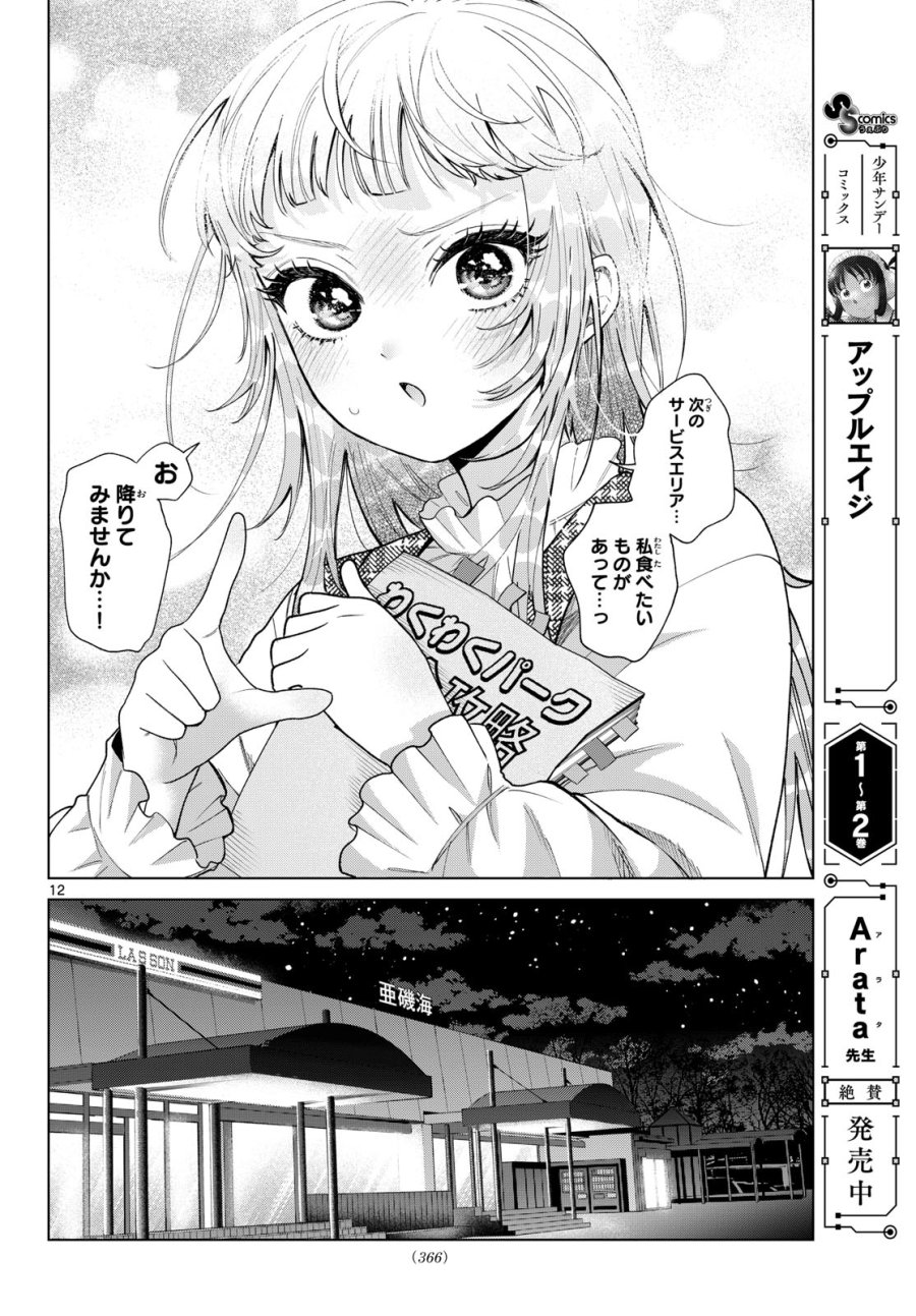 百瀬アキラの初恋破綻中。 第88話 - Page 12