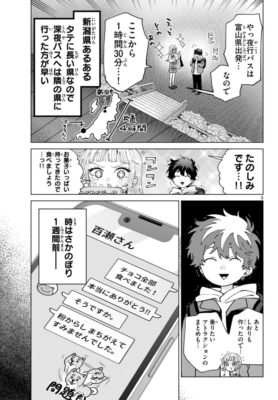 百瀬アキラの初恋破綻中。 第88話 - Page 3