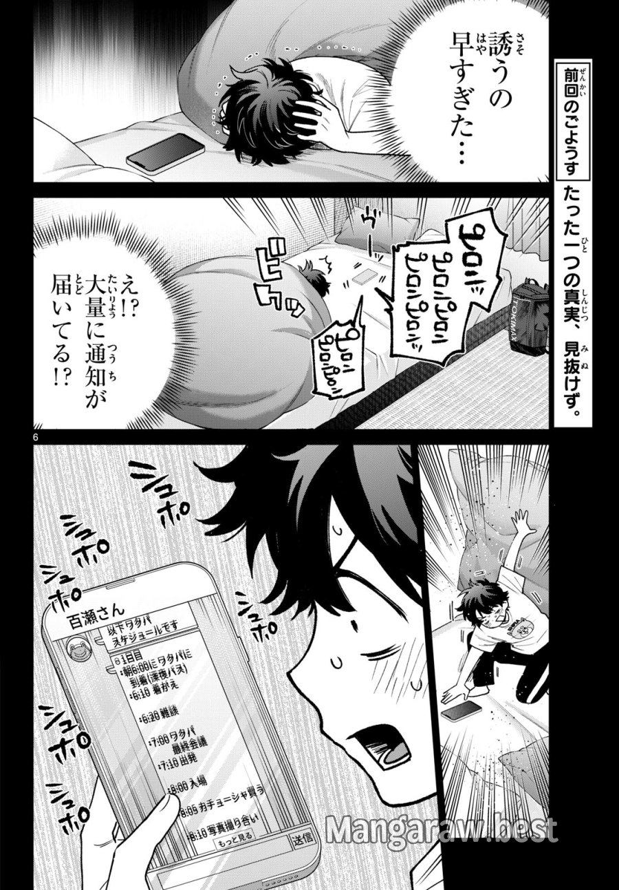 百瀬アキラの初恋破綻中。 第88話 - Page 6