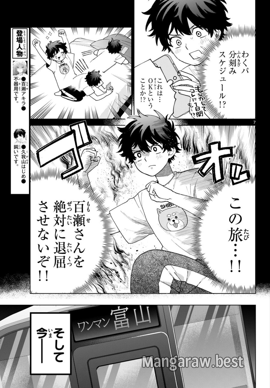 百瀬アキラの初恋破綻中。 第88話 - Page 7