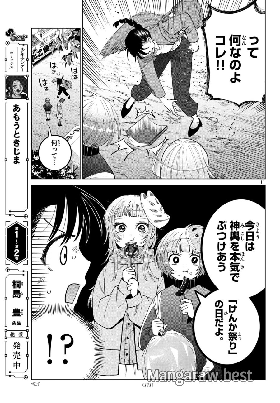 百瀬アキラの初恋破綻中。 第86話 - Page 11