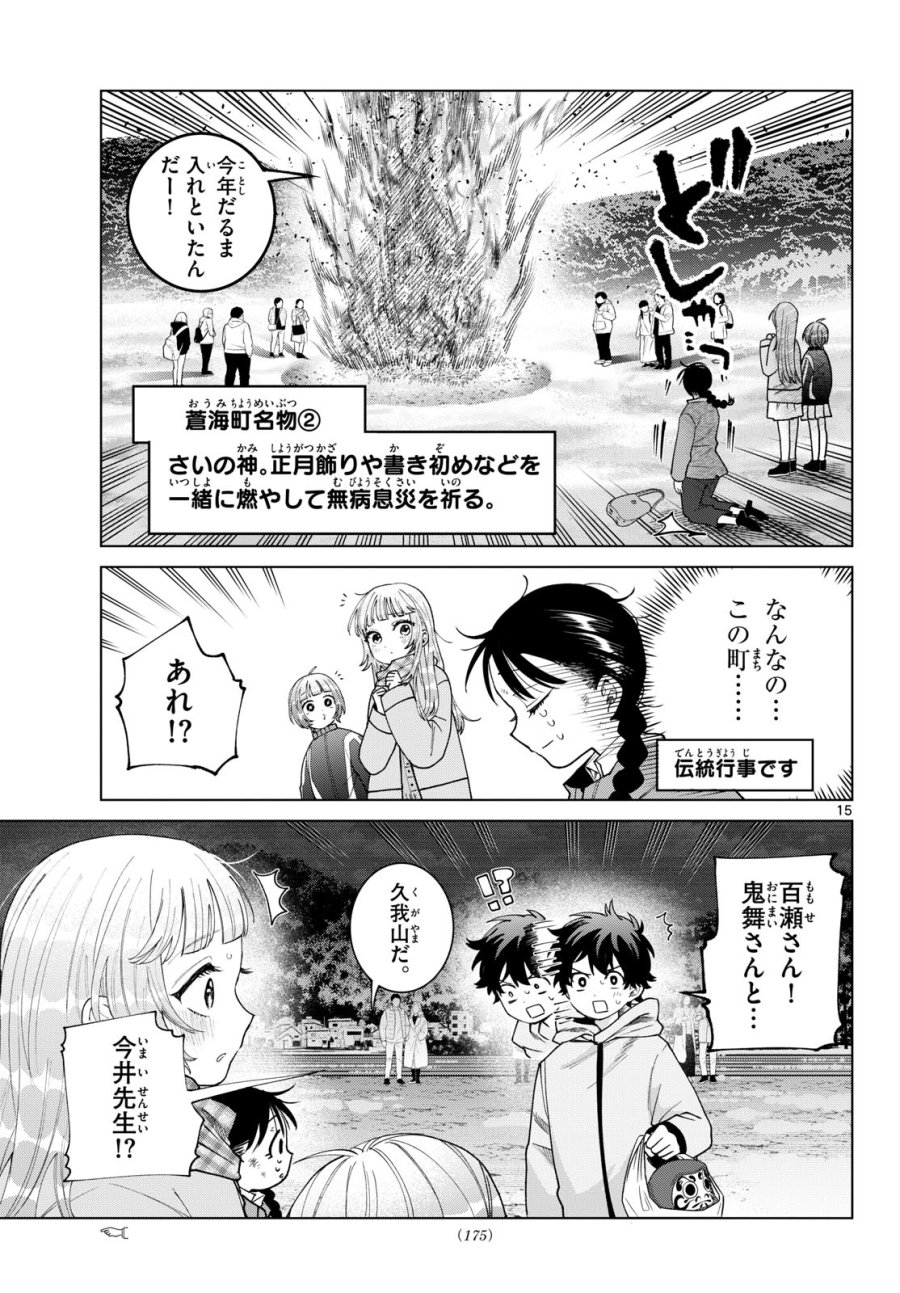 百瀬アキラの初恋破綻中。 第86話 - Page 15