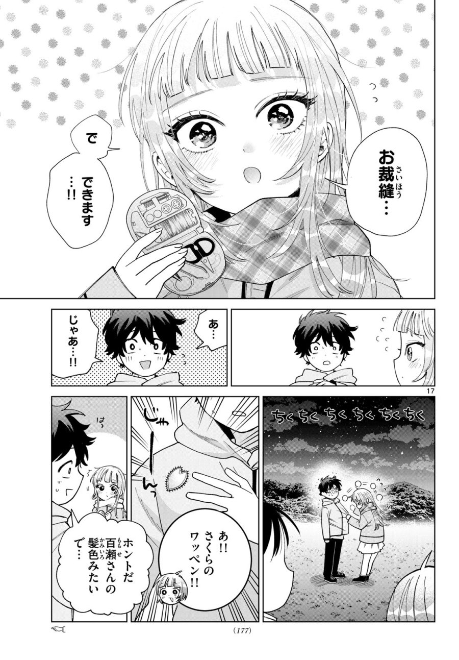 百瀬アキラの初恋破綻中。 第86話 - Page 17