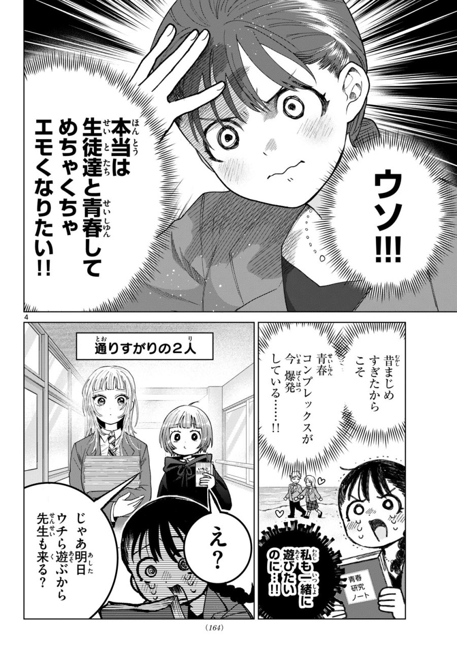 百瀬アキラの初恋破綻中。 第86話 - Page 4