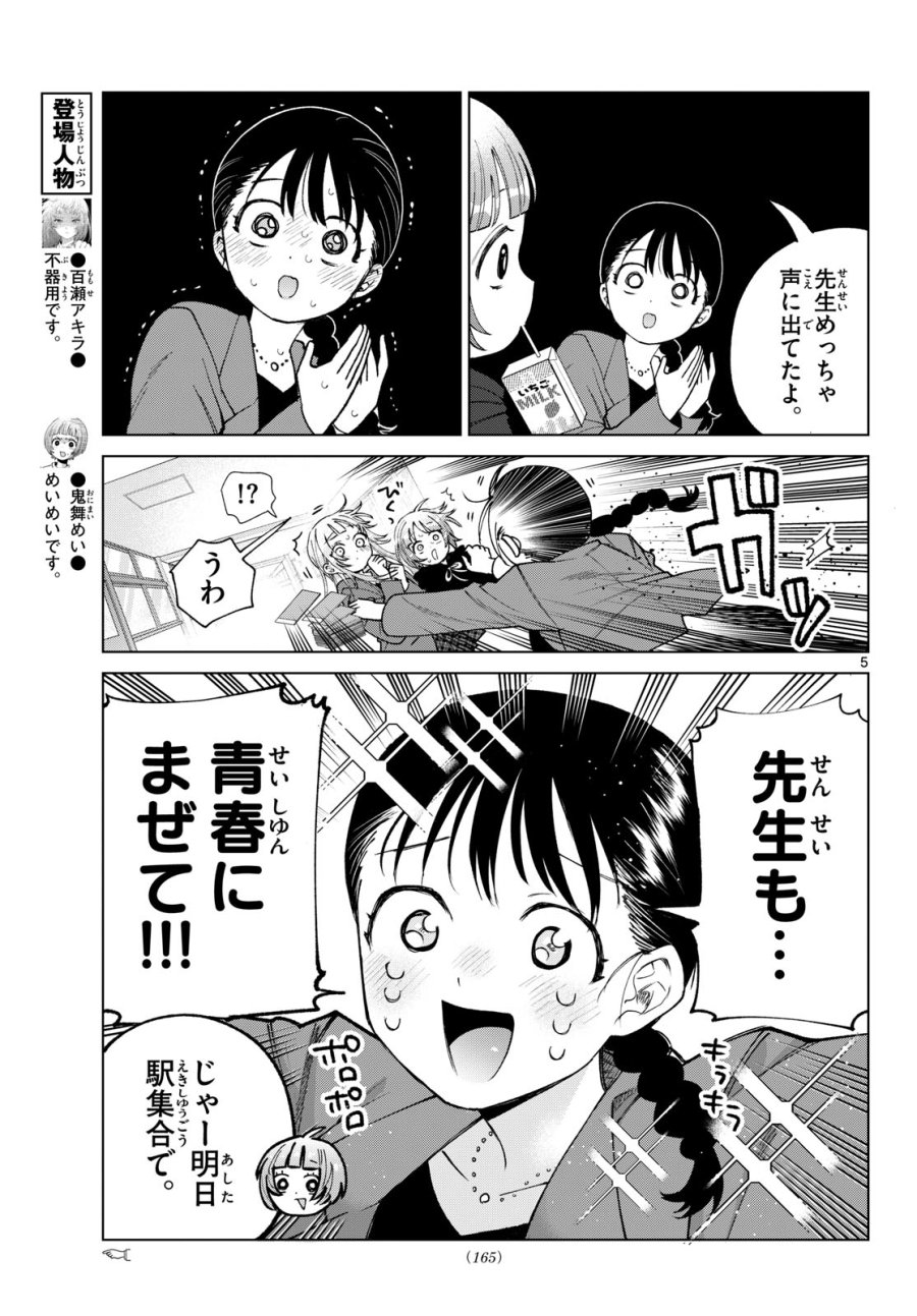 百瀬アキラの初恋破綻中。 第86話 - Page 5