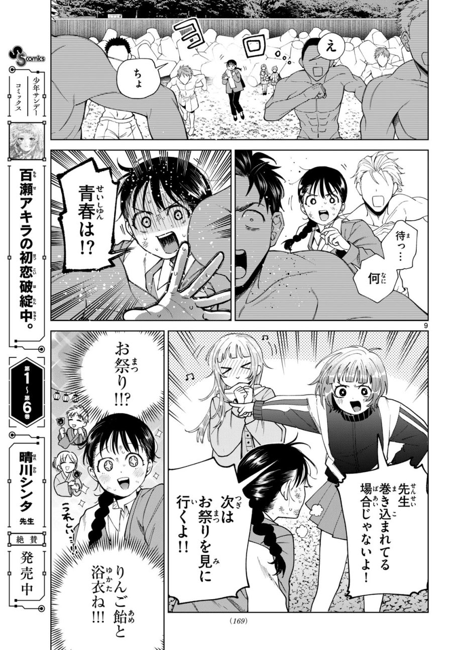 百瀬アキラの初恋破綻中。 第86話 - Page 9