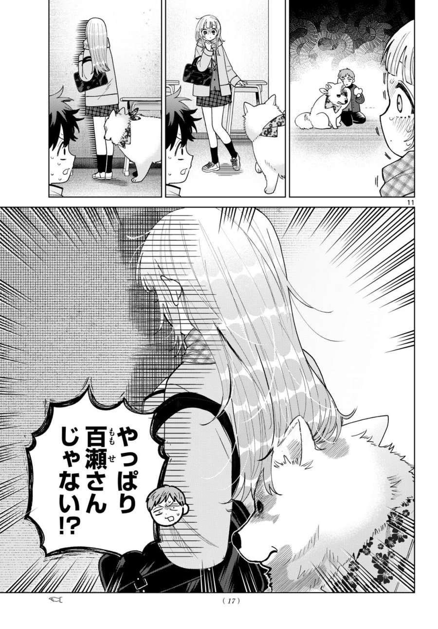 百瀬アキラの初恋破綻中。 第87話 - Page 12