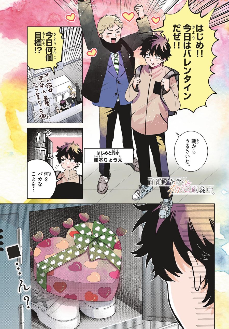 百瀬アキラの初恋破綻中。 第87話 - Page 2