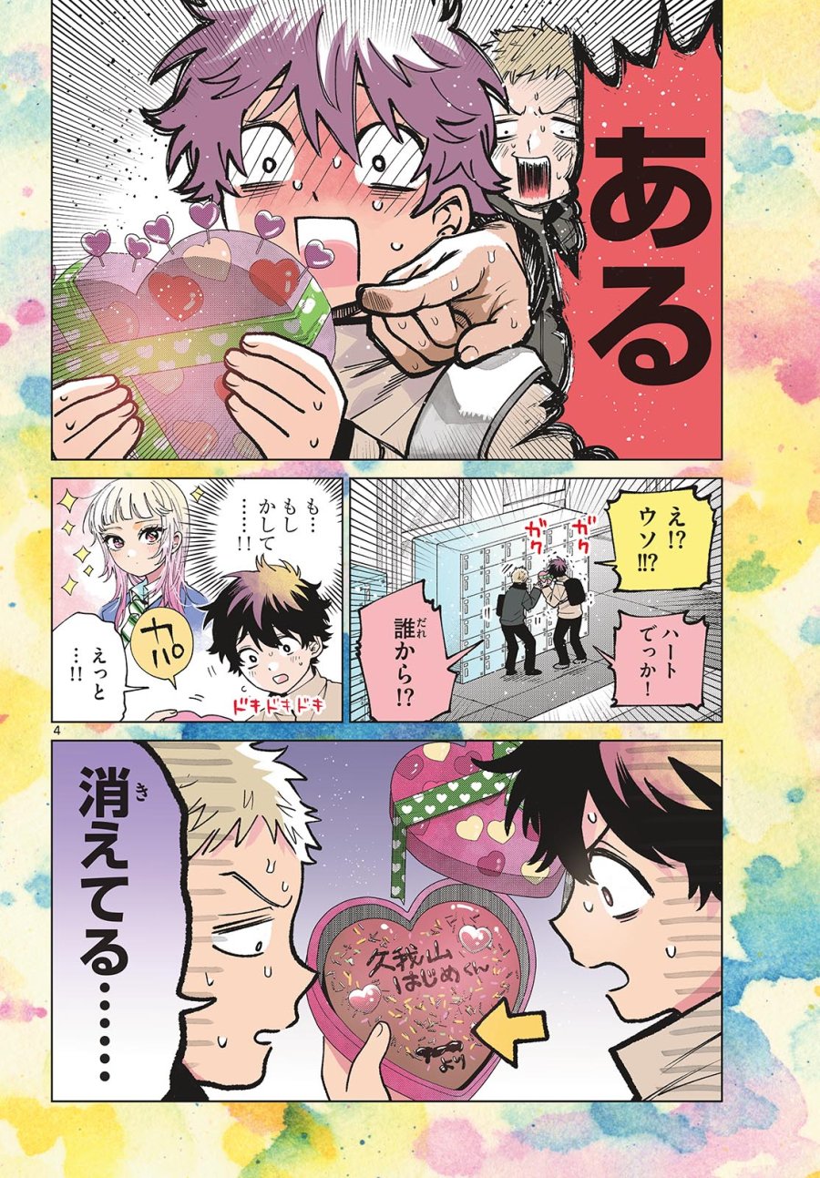 百瀬アキラの初恋破綻中。 第87話 - Page 5