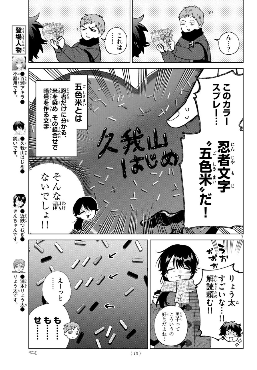 百瀬アキラの初恋破綻中。 第87話 - Page 8