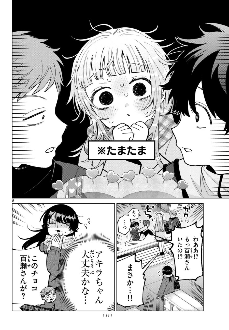 百瀬アキラの初恋破綻中。 第87話 - Page 9