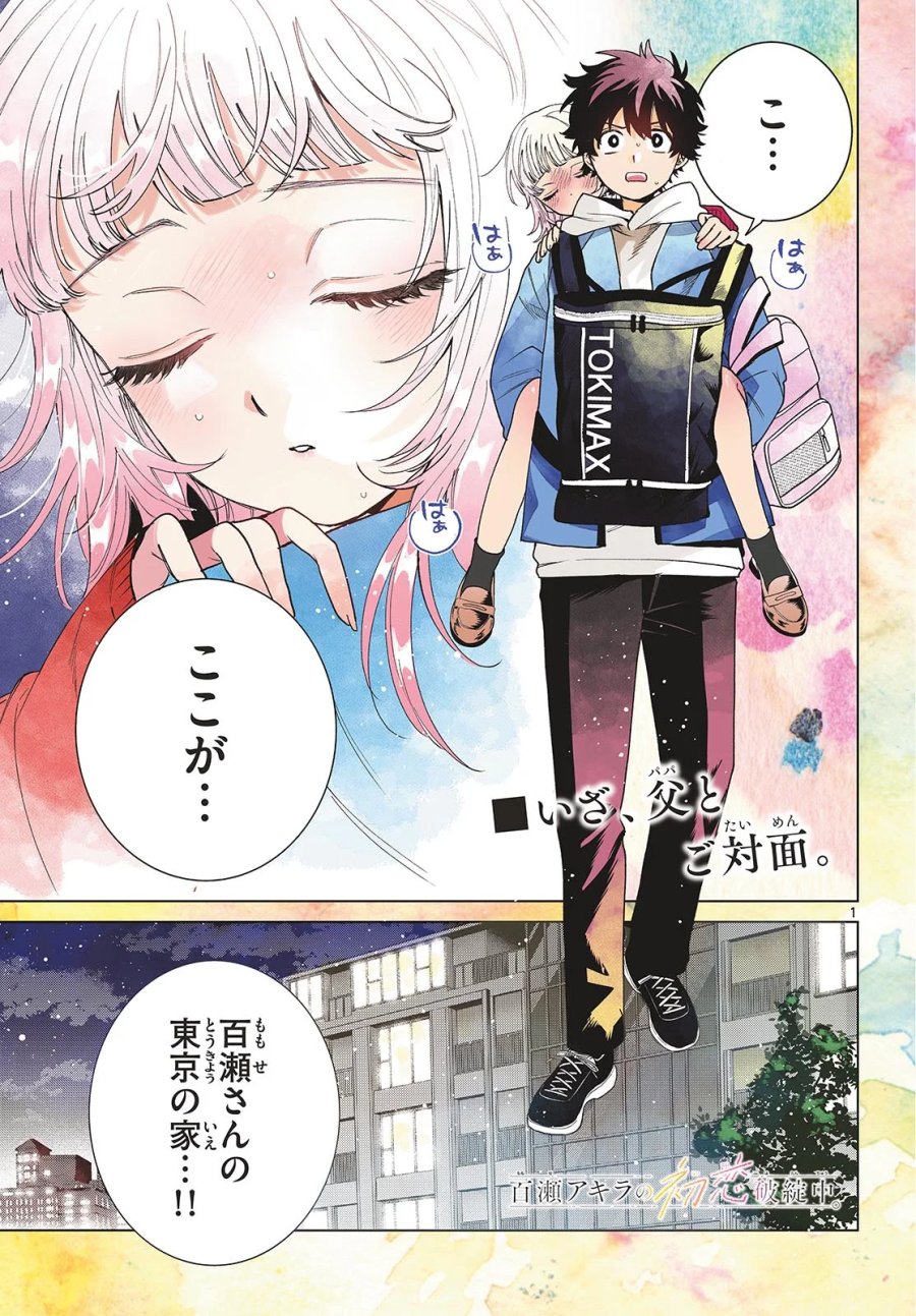百瀬アキラの初恋破綻中。 第91話 - Page 1