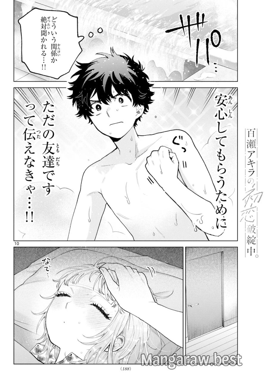 百瀬アキラの初恋破綻中。 第91話 - Page 10