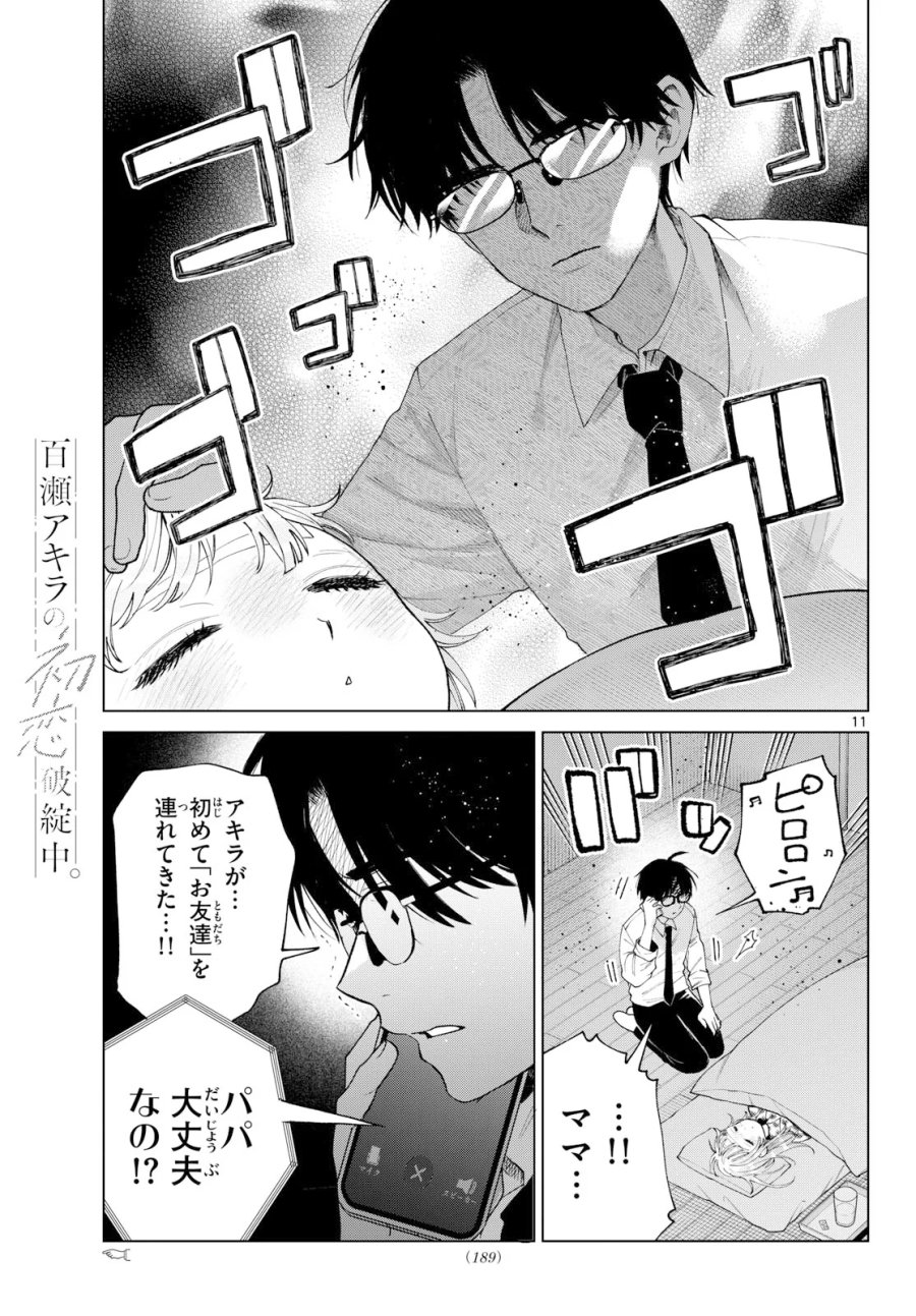 百瀬アキラの初恋破綻中。 第91話 - Page 11