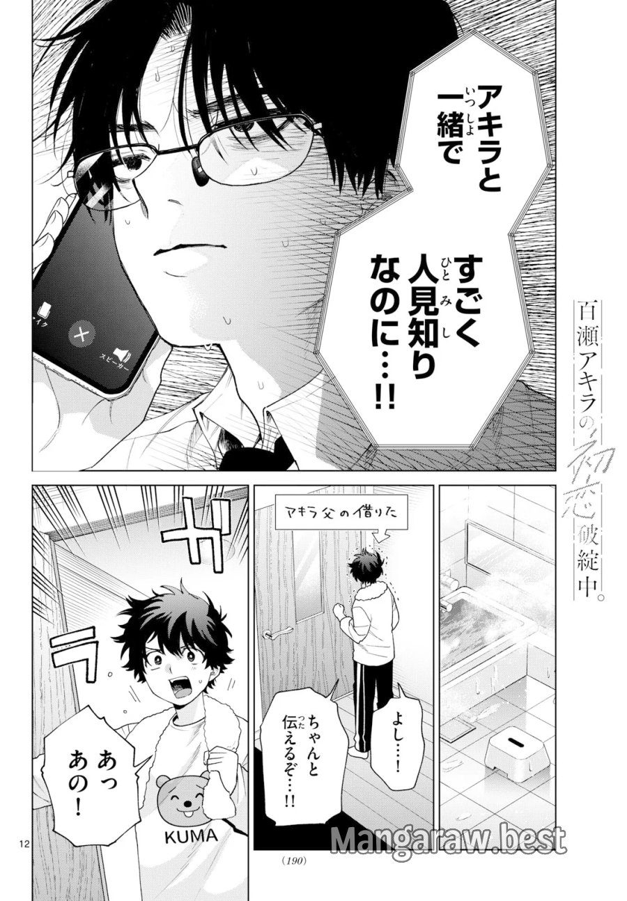 百瀬アキラの初恋破綻中。 第91話 - Page 12