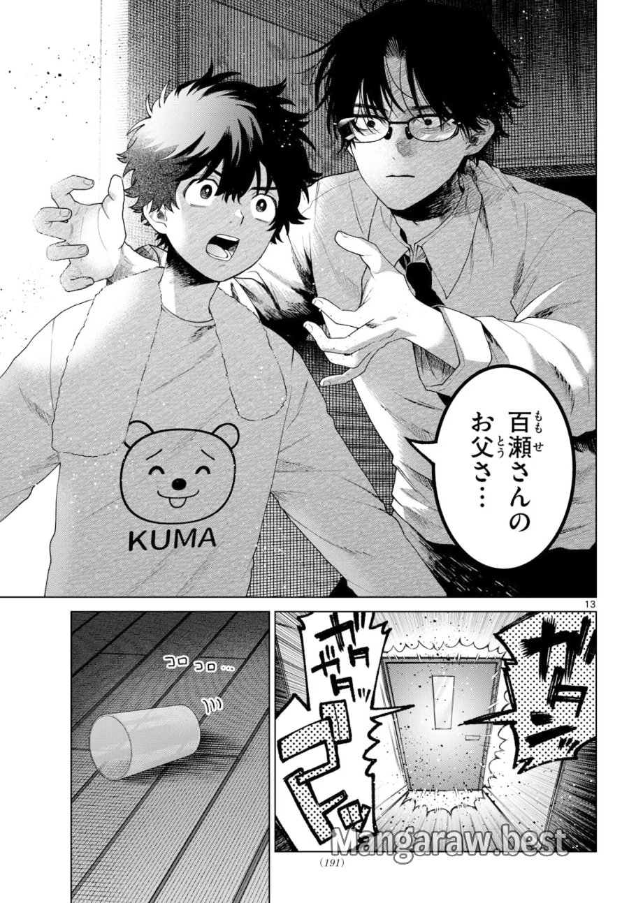 百瀬アキラの初恋破綻中。 第91話 - Page 13